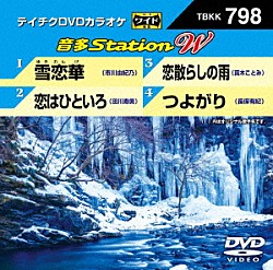 （カラオケ） 市川由紀乃 田川寿美 真木ことみ 長保有紀「音多Ｓｔａｔｉｏｎ　Ｗ」