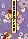 （Ｖ．Ａ．） 新内枝幸太夫 原田直之 志田紫岳 美空ひばり 京極加津恵「２０１９年度　コロムビア　総おどり曲集」