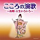 （Ｖ．Ａ．） 美空ひばり 島倉千代子 都はるみ 石川さゆり 新沼謙治 細川たかし 八代亜紀「こころの演歌　～舟唄・人生いろいろ～」