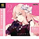 如月愛（ＣＶ：ＭＡＫＯ）「「ツキウタ。」キャラクターＣＤ　３ｒｄシーズン３　如月愛「２月のメリーゴーランド」（ＣＶ：ＭＡＫＯ）」