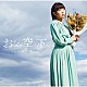 井口裕香「おなじ空の下で」