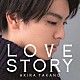 高野洸「ＬＯＶＥ　ＳＴＯＲＹ」