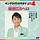 （カラオケ） 福田こうへい「キングＤＶＤカラオケＨｉｔ４　福田こうへい」