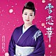 市川由紀乃「雪恋華／鴨川の月」