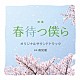 髙見優「映画　春待つ僕ら　オリジナル・サウンドトラック」