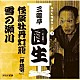 三遊亭圓生［六代目］「ＮＨＫ落語名人選　三遊亭圓生　３　怪談牡丹灯籠「伴蔵宅」／雪の瀬川」