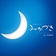 佐藤直紀「ＮＨＫ土曜ドラマ　みかづき　オリジナル・サウンドトラック」