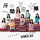 ＮＭＢ４８「床の間正座娘」