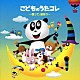 （キッズ） ＮＨＫ東京児童合唱団 神崎ゆう子、赤い靴ジュニアコーラスシニア隊 速水けんたろう、渡辺かおり、ピクルス 坂田めぐみ しばたかの、高橋寛 たいらいさお、大和田りつこ、赤い靴ジュニアコーラス赤隊 速水けんたろう、渡辺かおり「こどものうたコレ　～歌って、遊ぼう～」