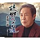 北島三郎「故郷への道／我慢ひとすじ」