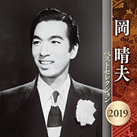 岡晴夫「 岡晴夫　ベストセレクション２０１９」