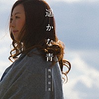 熊谷育美「 遥かな青」