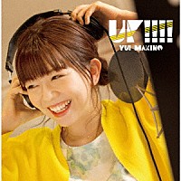 牧野由依「 ＵＰ！！！！」