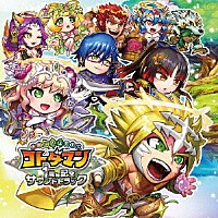 （ゲーム・ミュージック）「 共闘ことばＲＰＧ　コトダマン　１周年記念サウンドトラック」