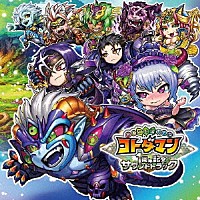 （ゲーム・ミュージック）「 共闘ことばＲＰＧ　コトダマン　１周年記念サウンドトラック」