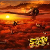 浜口史郎「 ＴＶアニメ『荒野のコトブキ飛行隊』オリジナル　サウンドトラック」
