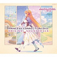 （ゲーム・ミュージック）「 プリンセスコネクト！Ｒｅ：Ｄｉｖｅ　ＯＲＩＧＩＮＡＬ　ＳＯＵＮＤＴＲＡＣＫ」