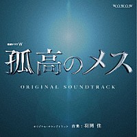 羽岡佳「 連続ドラマＷ「孤高のメス」　オリジナル・サウンドトラック」