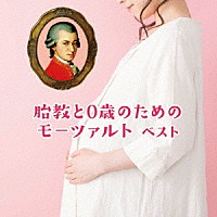 （クラシック）「 胎教と０歳のためのモーツァルト　ベスト」