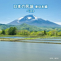 （伝統音楽）「 日本の民謡　東日本編　ベスト」