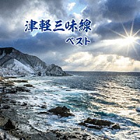 （伝統音楽）「 津軽三味線　ベスト」