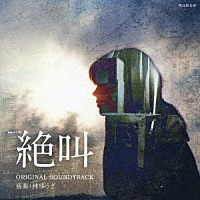 林ゆうき「 ＷＯＷＯＷ　連続ドラマＷ　絶叫　オリジナル・サウンドトラック」