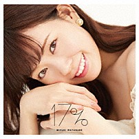 渡辺美優紀 「１７％」