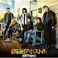 ＪＡＭ　Ｐｒｏｊｅｃｔ 「静寂のアポストル」