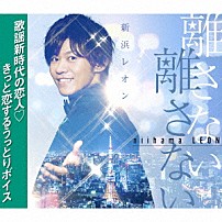 新浜レオン 「離さない　離さない」