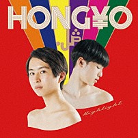 ＨＯＮＧ￥Ｏ．ＪＰ 「Ｈｉｇｈｌｉｇｈｔ」