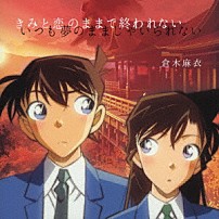 倉木麻衣 「きみと恋のままで終われない　いつも夢のままじゃいられない／薔薇色の人生」