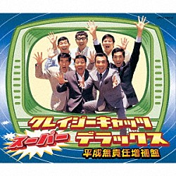 クレイジーキャッツ「クレイジーキャッツ　スーパー・デラックス　平成無責任増補盤」