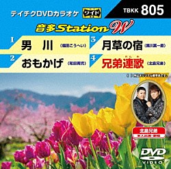 （カラオケ） 福田こうへい 和田青児 黒川真一朗 北島兄弟「音多Ｓｔａｔｉｏｎ　Ｗ」