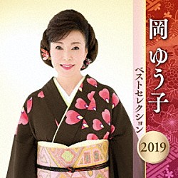 岡ゆう子「岡ゆう子　ベストセレクション２０１９」