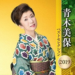 青木美保「青木美保　ベストセレクション２０１９」