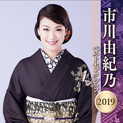 市川由紀乃「市川由紀乃　ベストセレクション２０１９」