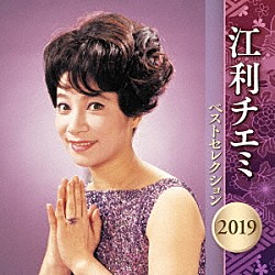 江利チエミ「江利チエミ　ベストセレクション２０１９」