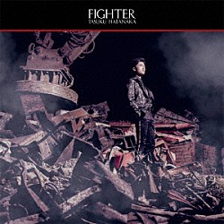 畠中祐「ＦＩＧＨＴＥＲ」