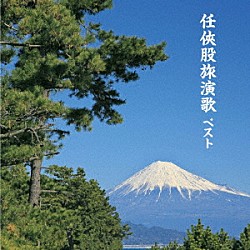 （Ｖ．Ａ．） 東海林太郎 春日八郎 池田輝郎 千葉一夫 二葉百合子 新川二朗 高倉健「任侠股旅演歌　ベスト」