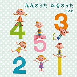 （キッズ） ＷＥＥＶＡ、チバナギサ ぽむぽむ＆いくり 山野さと子、中右貴久 羽生未来、キャンディー・キッズ 高瀬“ｍａｋｏｒｉｎｇ”麻里子 白川りさ 山岡ゆうこ、ひまわりキッズ「九九のうた　知育のうた　ベスト」