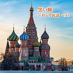 （童謡／唱歌） ボニージャックス ダークダックス「黒い瞳～ロシア民謡　ベスト」