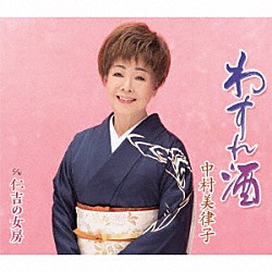 中村美律子「わすれ酒／仁吉の女房」