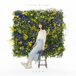 足立佳奈「ｌｉｔｔｌｅ　ｆｌｏｗｅｒ」