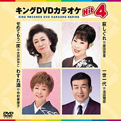 （カラオケ） 大月みやこ 原田悠里 中村美律子 池田輝郎「キングＤＶＤカラオケＨｉｔ４　Ｖｏｌ．１７５」