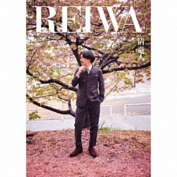 清竜人「ＲＥＩＷＡ」