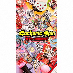 Ｇａｃｈａｒｉｃ　Ｓｐｉｎ「ガチャっ１０ＢＥＳＴ　上級編」