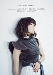 森恵「ＭＥＧＵＭＩ　ＭＯＲＩ　Ｃｏｎｃｅｒｔ　ａｔ　ＳＨＩＮＡＧＡＷＡ　ＧＬＯＲＩＡ　ＣＨＡＰＥＬ　－　ＳＩＮＧＩＮＧ　ＶＯＩＣＥ　２０１７　－」