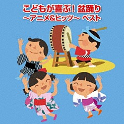 （キッズ） 野沢雅子、ザ・ブレッスン・フォー 岡崎裕美、菅原美寿々、ＤＡＮＧＯ★キッズ 真園ありす、Ｓｅｉｒｅｎ　Ｂｏｙｓ ひまわりキッズ 井上かおり、ひまわりキッズ いぬいかずよ、エンジェル・シスターズ 稲庭淳「こどもが喜ぶ！盆踊り～アニメ＆ヒッツ～　ベスト」
