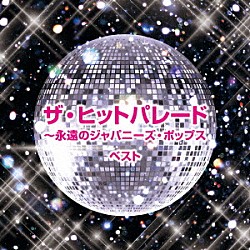 （Ｖ．Ａ．） ザ・ピーナッツ 平尾昌晃 梓みちよ 布施明 伊東ゆかり 中村晃子 ピンキーとキラーズ「ザ・ヒットパレード～永遠のジャパニーズ・ポップス　ベスト」