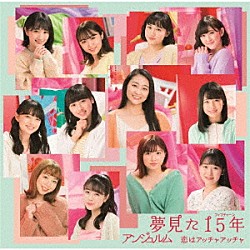 アンジュルム「恋はアッチャアッチャ／夢見た　１５年」